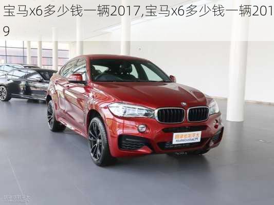 宝马x6多少钱一辆2017,宝马x6多少钱一辆2019