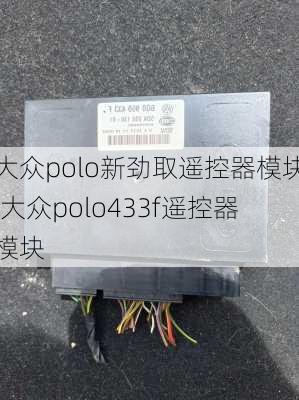 大众polo新劲取遥控器模块,大众polo433f遥控器模块