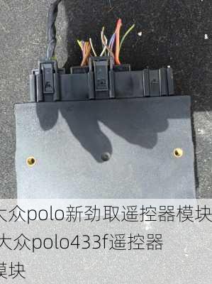 大众polo新劲取遥控器模块,大众polo433f遥控器模块