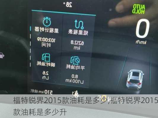 福特锐界2015款油耗是多少,福特锐界2015款油耗是多少升