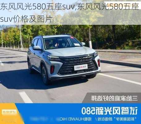 东风风光580五座suv,东风风光580五座suv价格及图片