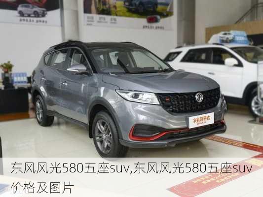 东风风光580五座suv,东风风光580五座suv价格及图片