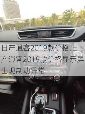 日产逍客2019款价格,日产逍客2019款价格显示屏出现制动异常