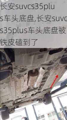 长安suvcs35plus车头底盘,长安suvcs35plus车头底盘被铁皮磕到了