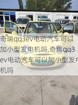 奇瑞qq3ev电动汽车可以加小型发电机吗,奇瑞qq3ev电动汽车可以加小型发电机吗