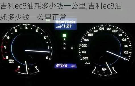 吉利ec8油耗多少钱一公里,吉利ec8油耗多少钱一公里正常