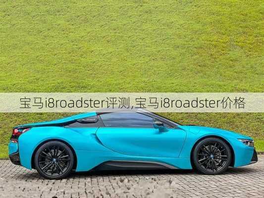 宝马i8roadster评测,宝马i8roadster价格