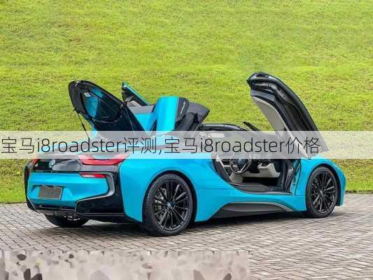 宝马i8roadster评测,宝马i8roadster价格