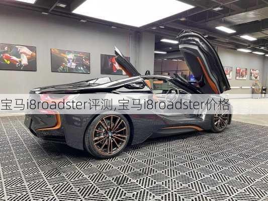 宝马i8roadster评测,宝马i8roadster价格