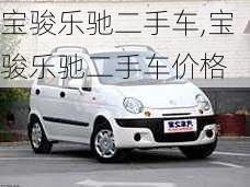 宝骏乐驰二手车,宝骏乐驰二手车价格