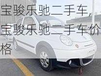 宝骏乐驰二手车,宝骏乐驰二手车价格