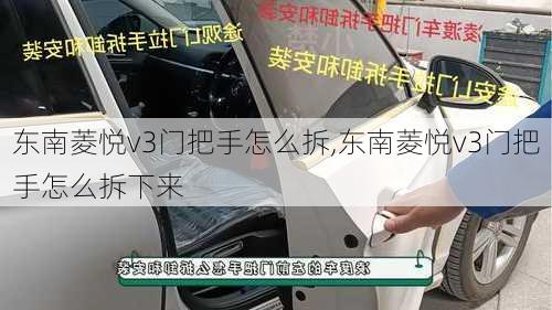 东南菱悦v3门把手怎么拆,东南菱悦v3门把手怎么拆下来