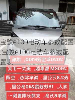 宝骏e100电动车参数配置,宝骏e100电动车参数配置表