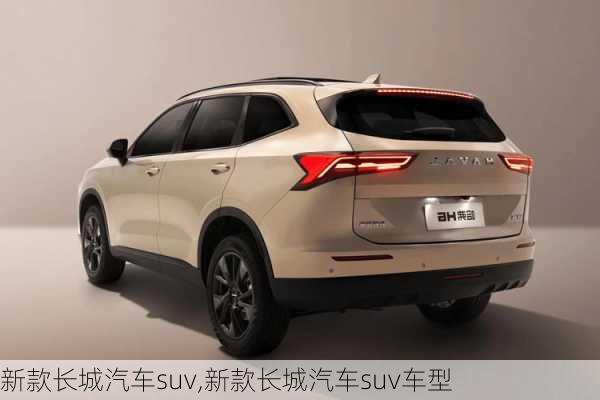 新款长城汽车suv,新款长城汽车suv车型