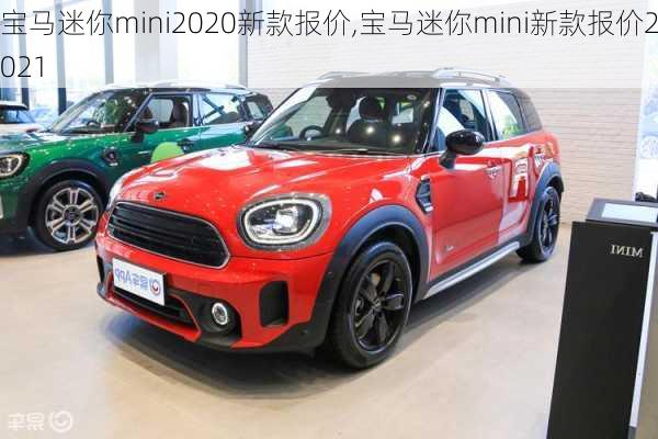 宝马迷你mini2020新款报价,宝马迷你mini新款报价2021