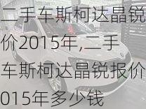 二手车斯柯达晶锐报价2015年,二手车斯柯达晶锐报价2015年多少钱