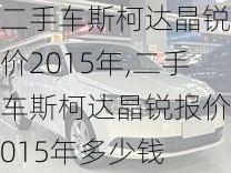 二手车斯柯达晶锐报价2015年,二手车斯柯达晶锐报价2015年多少钱