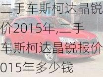 二手车斯柯达晶锐报价2015年,二手车斯柯达晶锐报价2015年多少钱