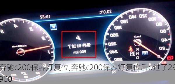 奔驰c200保养灯复位,奔驰c200保养灯复位后b过了29900