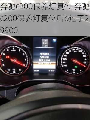 奔驰c200保养灯复位,奔驰c200保养灯复位后b过了29900