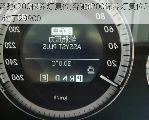 奔驰c200保养灯复位,奔驰c200保养灯复位后b过了29900