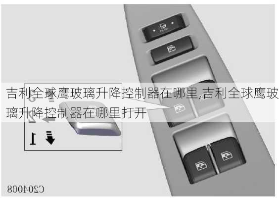 吉利全球鹰玻璃升降控制器在哪里,吉利全球鹰玻璃升降控制器在哪里打开