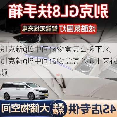 别克新gl8中间储物盒怎么拆下来,别克新gl8中间储物盒怎么拆下来视频