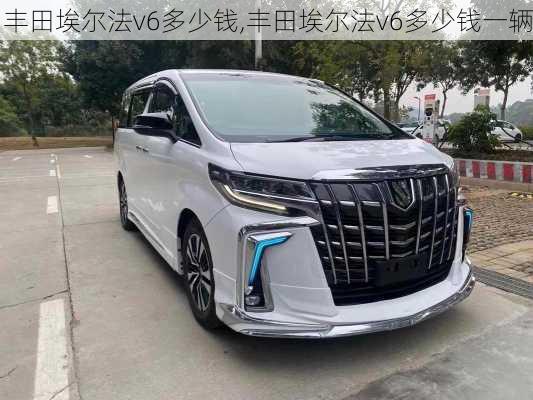 丰田埃尔法v6多少钱,丰田埃尔法v6多少钱一辆