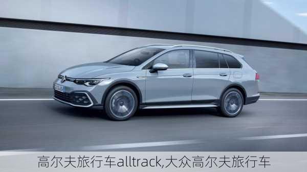 高尔夫旅行车alltrack,大众高尔夫旅行车