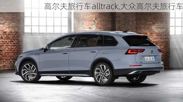 高尔夫旅行车alltrack,大众高尔夫旅行车