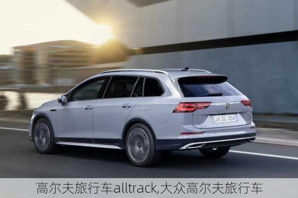 高尔夫旅行车alltrack,大众高尔夫旅行车