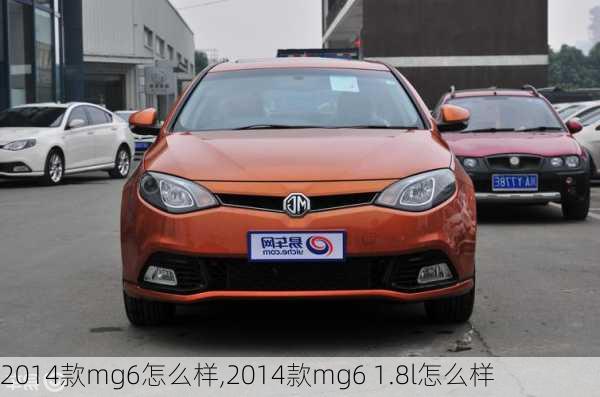 2014款mg6怎么样,2014款mg6 1.8l怎么样