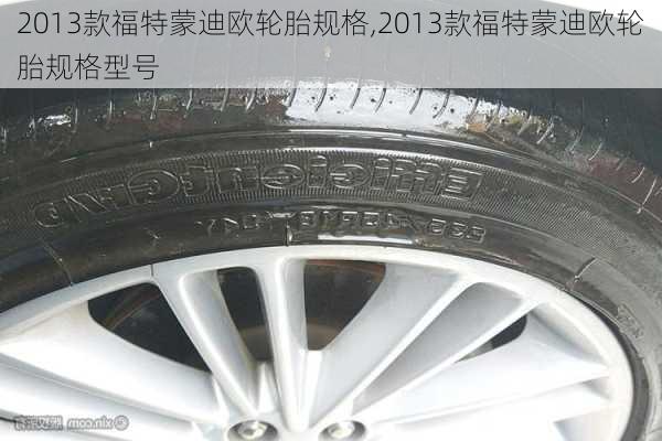 2013款福特蒙迪欧轮胎规格,2013款福特蒙迪欧轮胎规格型号