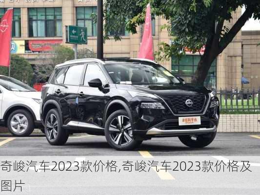 奇峻汽车2023款价格,奇峻汽车2023款价格及图片