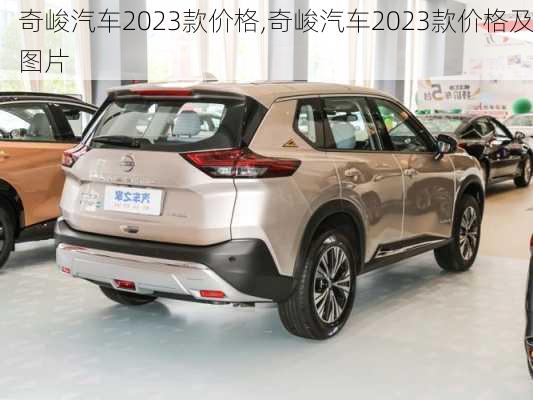 奇峻汽车2023款价格,奇峻汽车2023款价格及图片