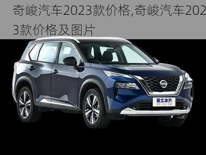 奇峻汽车2023款价格,奇峻汽车2023款价格及图片