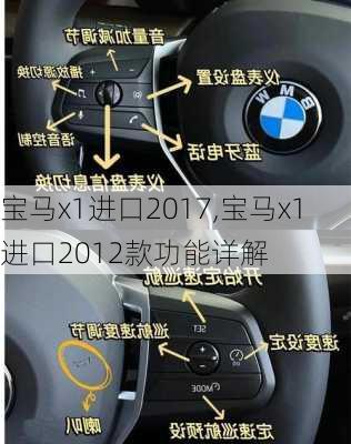 宝马x1进口2017,宝马x1进口2012款功能详解