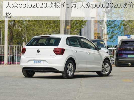 大众polo2020款报价5万,大众polo2020款价格