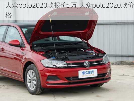 大众polo2020款报价5万,大众polo2020款价格