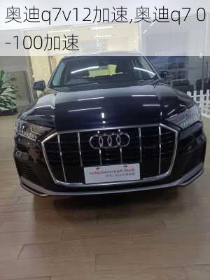 奥迪q7v12加速,奥迪q7 0-100加速