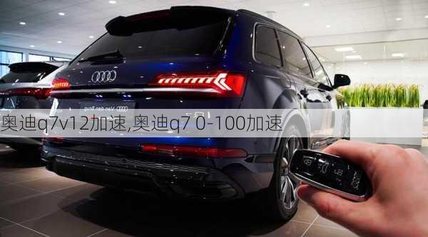 奥迪q7v12加速,奥迪q7 0-100加速