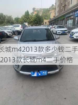 长城m42013款多少钱二手,2013款长城m4二手价格