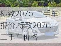 标致207cc二手车报价,标致207cc二手车价格