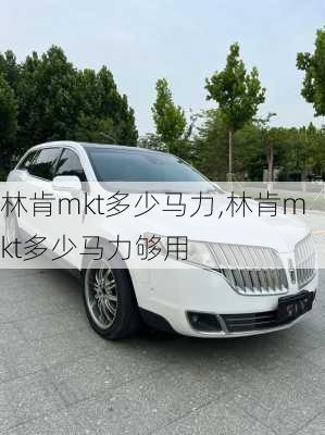 林肯mkt多少马力,林肯mkt多少马力够用