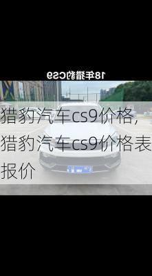 猎豹汽车cs9价格,猎豹汽车cs9价格表报价