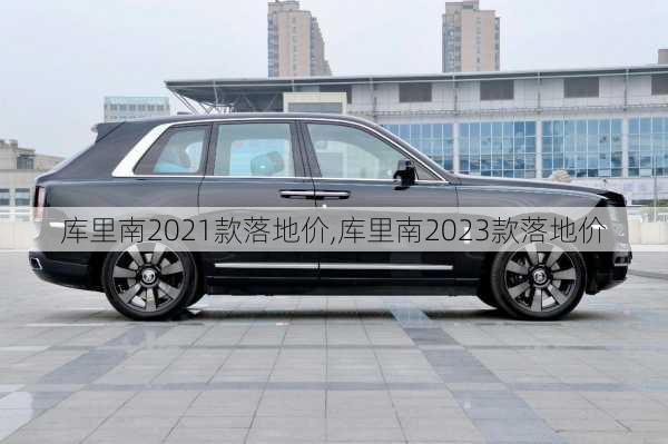 库里南2021款落地价,库里南2023款落地价