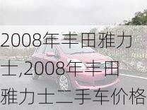 2008年丰田雅力士,2008年丰田雅力士二手车价格