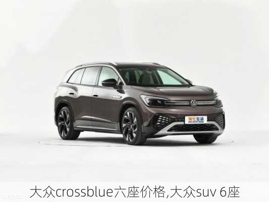 大众crossblue六座价格,大众suv 6座