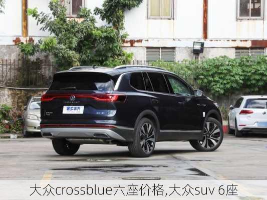 大众crossblue六座价格,大众suv 6座