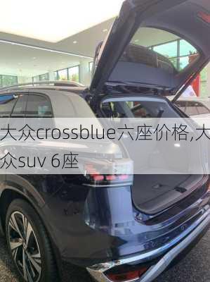 大众crossblue六座价格,大众suv 6座